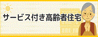 サービス付き高齢者住宅